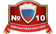 Адвокатская контора № 10 Межрегиональной коллегии адвокатов г. Москвы